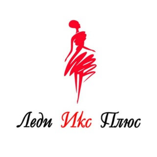 Логотип телеграм канала @ladyxplus1 — Женское белье Леди Икс Плюс