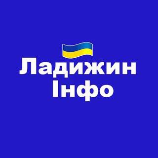 Telegram channel Ладижин Інфо | Новини | Події | Лукашівка, Заозерне, Василівка, Губник | Вінниччина logo