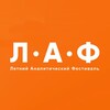 Логотип телеграм канала @lafestconf — Летний Аналитический Фестиваль