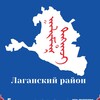 Логотип телеграм канала @laganskoermo — Лаганский район