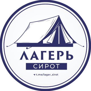 Logo des Telegrammkanals lager_sirot - Лагерь Сирот.
