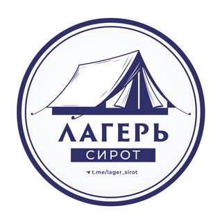 Логотип телеграм канала @lager_sirott — Лагерь Сирот