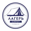Логотип телеграм канала @lager_sirott — Лагерь Сирот