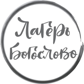 Логотип телеграм канала @lagerbogoslovo — Лагерь Богослово