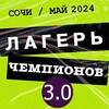 Логотип телеграм канала @lagerchempionov — ЛагерьЧемпионов3.0
