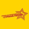 Логотип телеграм канала @lagerstranageroev — Военно-исторический лагерь «Страна Героев»