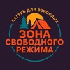 Логотип телеграм канала @lagery_dlya_vzroslyh — ЗОНА СВОБОДНОГО РЕЖИМА I ЛАГЕРЬ ДЛЯ ВЗРОСЛЫХ 18  