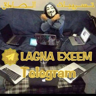 Logo saluran telegram lagna_exeem — تسريبات الصادق