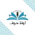 Telegram kanalining logotibi lahfata0 — منظمة لهفة حروف.