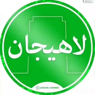 لوگوی کانال تلگرام lahijan_channel — لاهیجان Lahijan