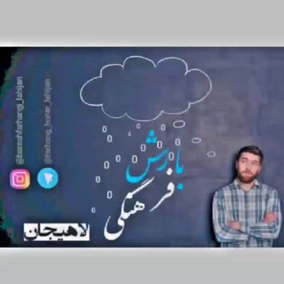 Logo saluran telegram lahijan_farhang_honar — بارش فرهنگی_لاهیجان