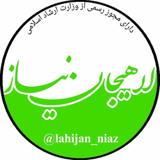 Logo saluran telegram lahijan_niaz — لاهیجان نیاز
