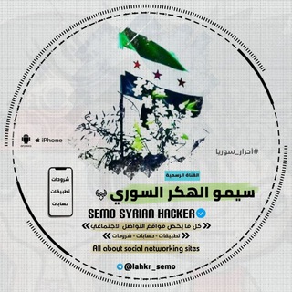 Logo saluran telegram lahkr_semo — سـيـموًّ͜ الـهكـًّّ͜ر‏ الـسـوًّ͜ري