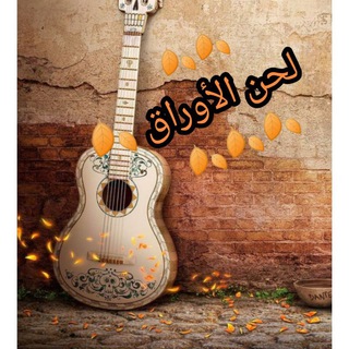 لوگوی کانال تلگرام lahnalawrak — 🍃🍂لحن الأوراق🍂🍃