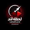 لوگوی کانال تلگرام lahzehland — لحظه‌لند | LahzehLand