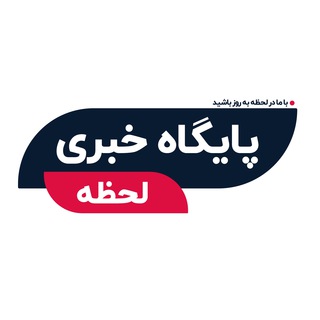 Telegram channel پایگاه خبری لحظه logo