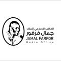 Logo saluran telegram laialyjamalfarfor — المكتب الاعلامي للفنان جمال فرفور🎶🎼🎤