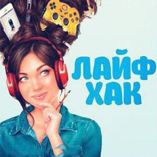 Логотип телеграм канала @laifhak_hitrosti — Маленькие хитрости/Рецепты