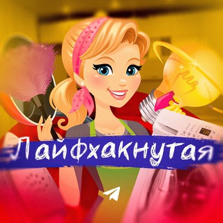 Логотип телеграм канала @laifkhaki1 — Лайфхакнутая