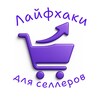 Логотип телеграм канала @laifxaki_pronik — Лайфхаки для селлеров • PRONIK