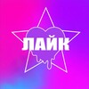 Логотип телеграм канала @laik_festival — ФЕСТИВАЛЬ «ЛАЙК»