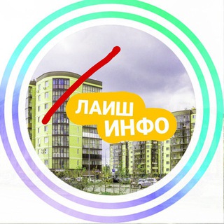 Логотип телеграм канала @laish_info — Лаиш Инфо - АФИША