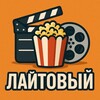 Логотип телеграм канала @laitoviyfilm — Лайтовый | ФИЛЬМЫ🍿