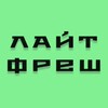 Логотип телеграм канала @laitoviyfrash — Лайтовый Фреш™