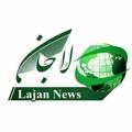 Logo saluran telegram lajannews95hawal — لاجان نیوز (هەواڵ)