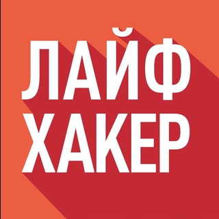 Логотип телеграм канала @lajfhaker — Лайфхакер