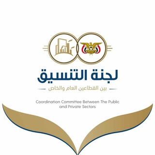 لوگوی کانال تلگرام lajnahgroupyemen — لجنة التنسيق بين القطاعين العام والخاص