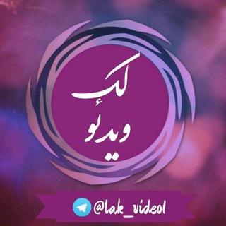 Logo saluran telegram lak_video1 — لک ویدیو➖⃟♥️