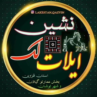 Telegram channel ایلات‌‌‌‌‌لَک‌زبانان‌استان قزوین‌وبخش عمارلو استان گیلان و شهر لوشان logo