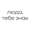 Логотип телеграм канала @lakjxhjdj — люда, тебе знак