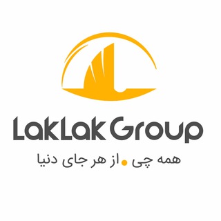 لوگوی کانال تلگرام laklak_online_shopping — گروه تجاری لک لک |laklakgroup