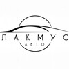 Логотип телеграм канала @lakmus_auto — Лакмус Авто | Автомобили под заказ из Китая, Кореи, Японии