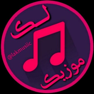 لوگوی کانال تلگرام lakmusiic — 🎼لک موزیک🎬