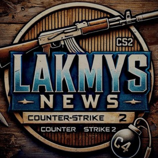 Логотип телеграм канала @lakmys_cs2 — LAKMYS | НОВОСТИ CS2