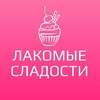 Логотип телеграм канала @lakomiesladosti — Отзывы "Лакомые Сладости”