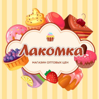 Логотип телеграм канала @lakomka_11 — Лакомка - товары для пекаря и кондитера 🧁