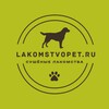 Логотип телеграм канала @lakomstvopetnn — Lakomstvopet 🐾
