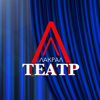 Логотип телеграм канала @lakralteatr — Лакский театр