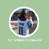 Логотип телеграм канала @lala11_al — Алсушка в хоккее
