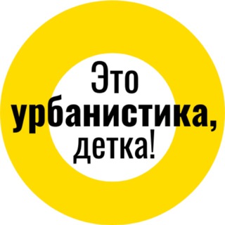 Логотип телеграм канала @lalalaexpert — это урбанистика, детка