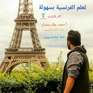 لوگوی کانال تلگرام lalanguefr — تعلم الفرنسية بسهولة