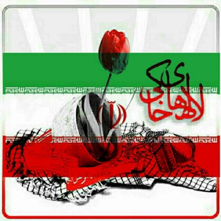 لوگوی کانال تلگرام lale_haye_khaki — لاله های خاکی