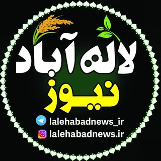 Logo saluran telegram lalehabadnews_ir — 🌱 لاله‌‌ آباد‌ نیوز 🌾