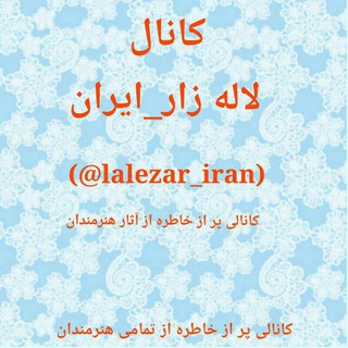 لوگوی کانال تلگرام lalezar_iran — لاله زار _ایران