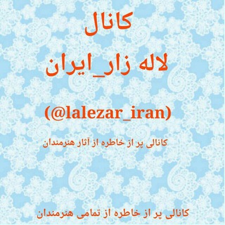 لوگوی کانال تلگرام lalezar_iran — لاله زار _ایران
