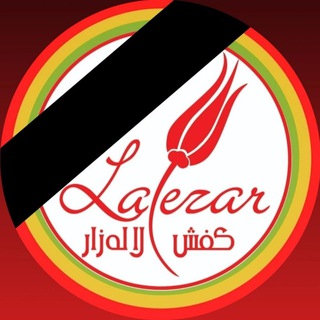 Logo saluran telegram lalezar_net — کفش لالە‌زار